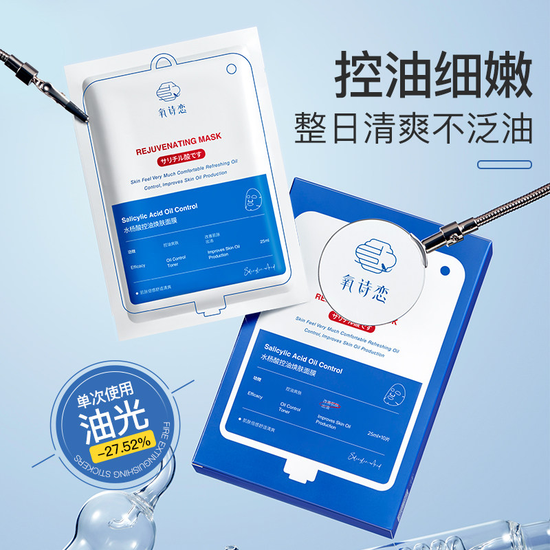 氧诗恋水杨酸控油焕肤面膜正保湿