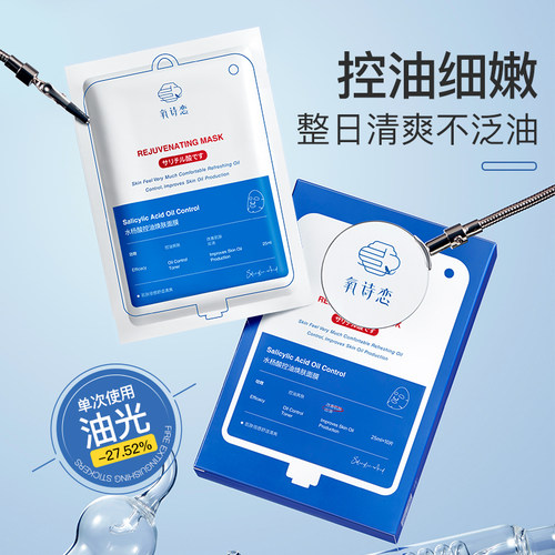 氧诗恋水杨酸控油焕肤面膜正保湿