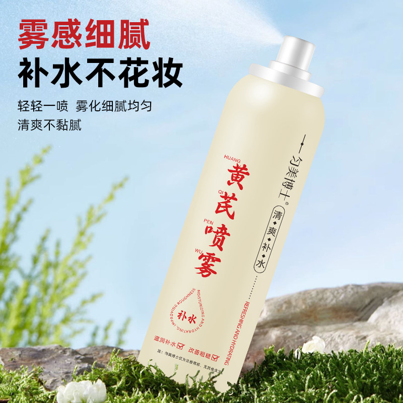 匀美博士黄芪喷雾爽肤水清爽补水保湿美肌水舒缓抗皱护肤收缩毛孔