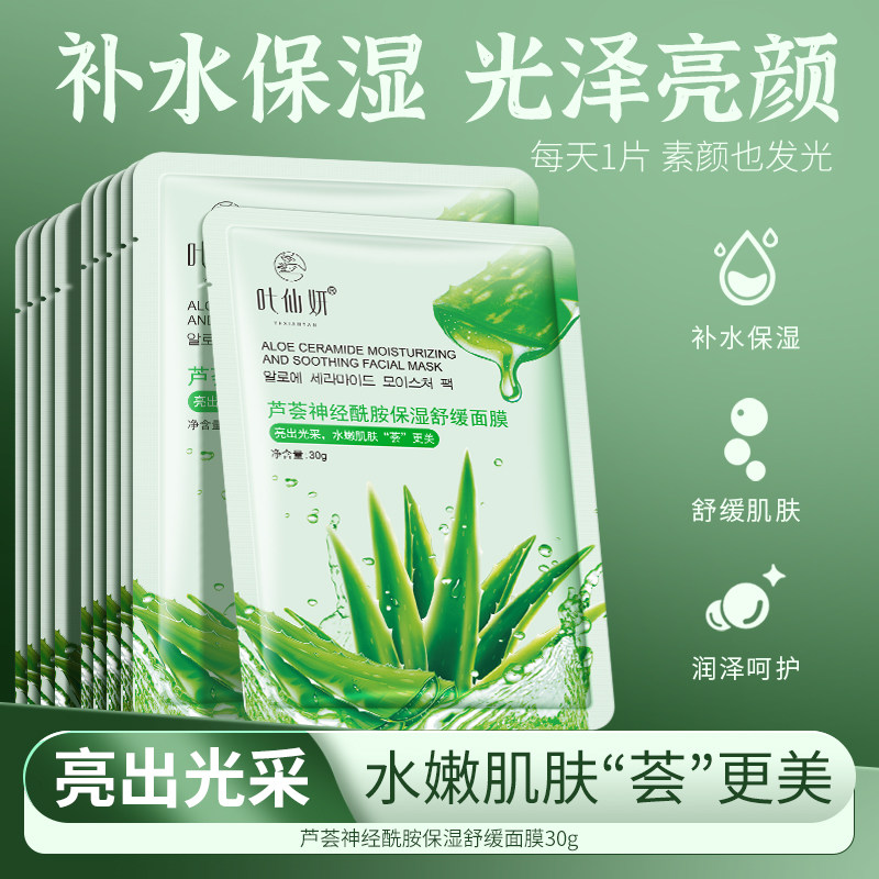 叶仙妍芦荟神经酰胺保湿舒缓面膜补水保湿润泽护肤面膜贴收缩毛孔