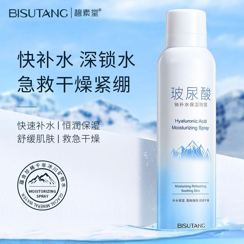 碧素堂玻尿酸舒缓补水喷雾妆前化妆温泉小分子爽肤水保湿美肌水正