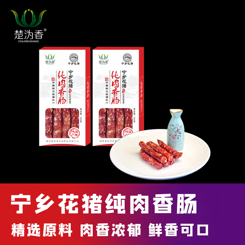 楚沩香湖南宁乡花猪香肠腊肠纯肉肠200g原味灌肠农家手工风干腊味