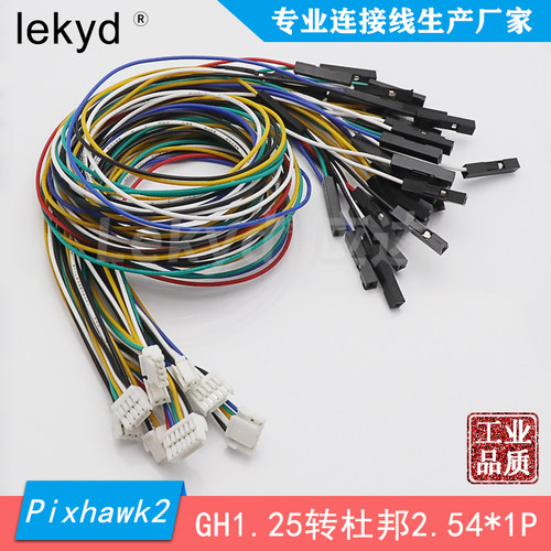 Pixhawk2 Pixhack 飞控无人机线束 23456pin GH1.25转杜邦2.54-1P