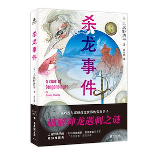 正版授权 杀龙事件假面男子神龙遇刺之谜日上远野浩平侦探推理恐怖惊悚畅销小说 战地调停士杀龙事件电击小说大奖奇幻校园青春文学