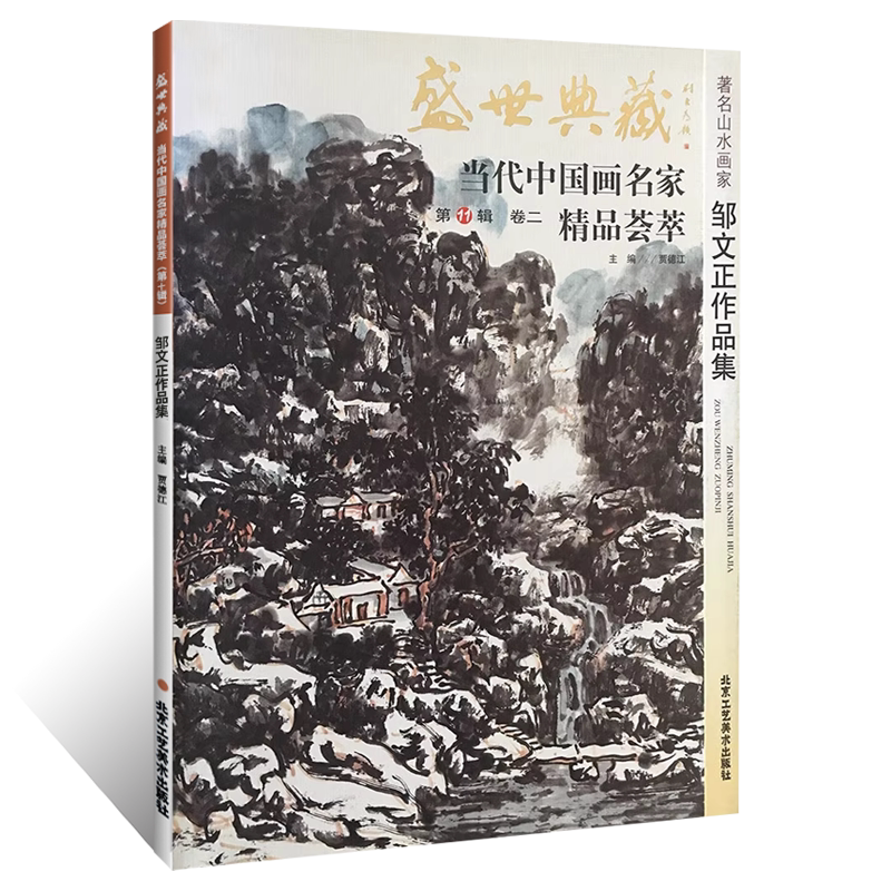 盛世典藏11辑 邹文正作品集精品荟萃 写意水墨山水画绘画技法 国画