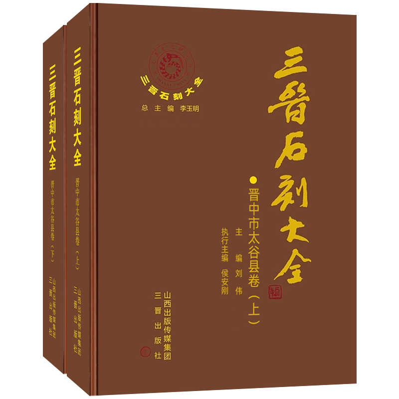 三晋石刻大全-晋中市太谷县卷（上下）2册历代碑 碣 造像碑 经幢 石幢 摩崖题记 墓志铭 画像石书法篆刻历史学术研究文献典籍考古