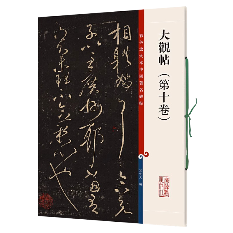 正版授权 大观帖第十卷 8开彩色放大本中国著名碑帖繁体旁注孙宝文王献之行草书毛笔字帖书法临摹碑帖古帖书籍 上海辞书出版社