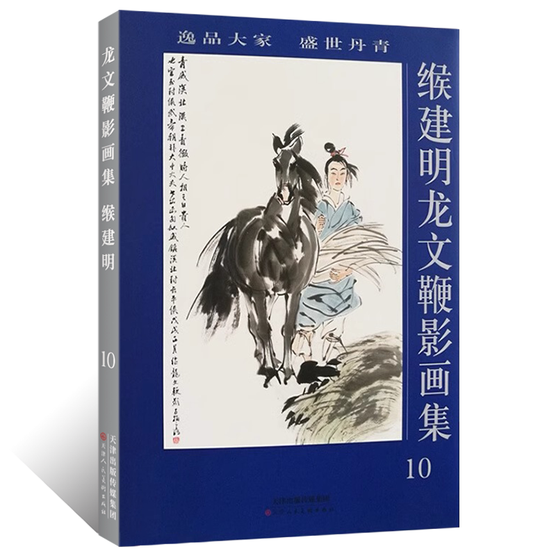 缑建明龙文鞭影画集黄胄水墨人物画线描白描十八描临摹素材国画初学者零基础入门教程二十四史白描人物画历史典故美术画集盛世丹青