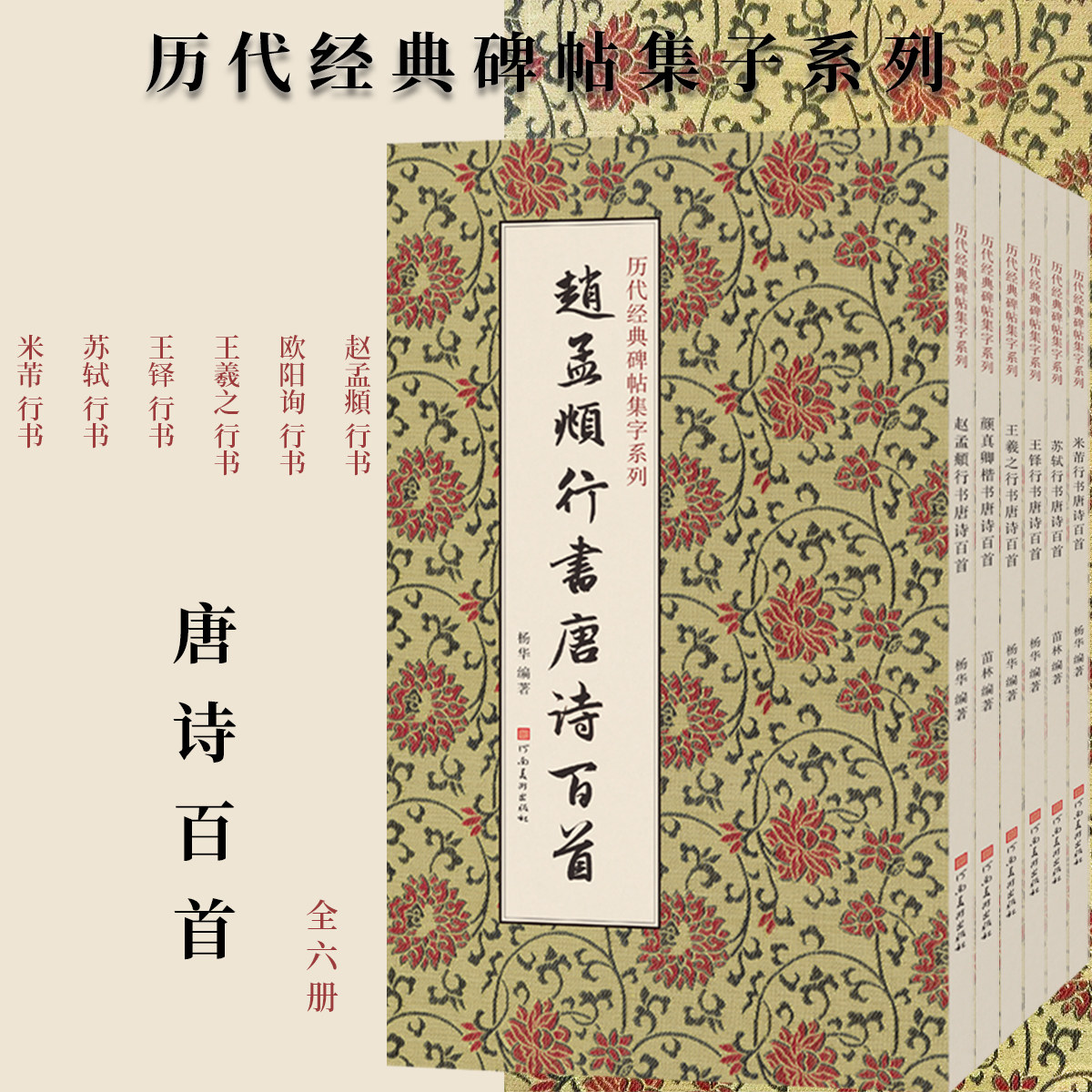 【全6册】历代经典碑帖集字唐诗百首毛笔书法临摹字帖技法赵孟頫王羲之王铎苏轼米芾行书颜真卿楷书法篆刻初学者基础入门教材字体