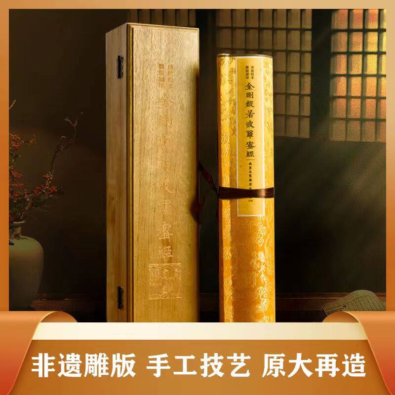 唐敦煌本 金刚般若波罗蜜原大金丝柚木盒安徽泾县生宣纸纯手工古法装裱朱砂临摹佛法佛学J书佛教入门心经典禅修宗教佛经抄本卷轴