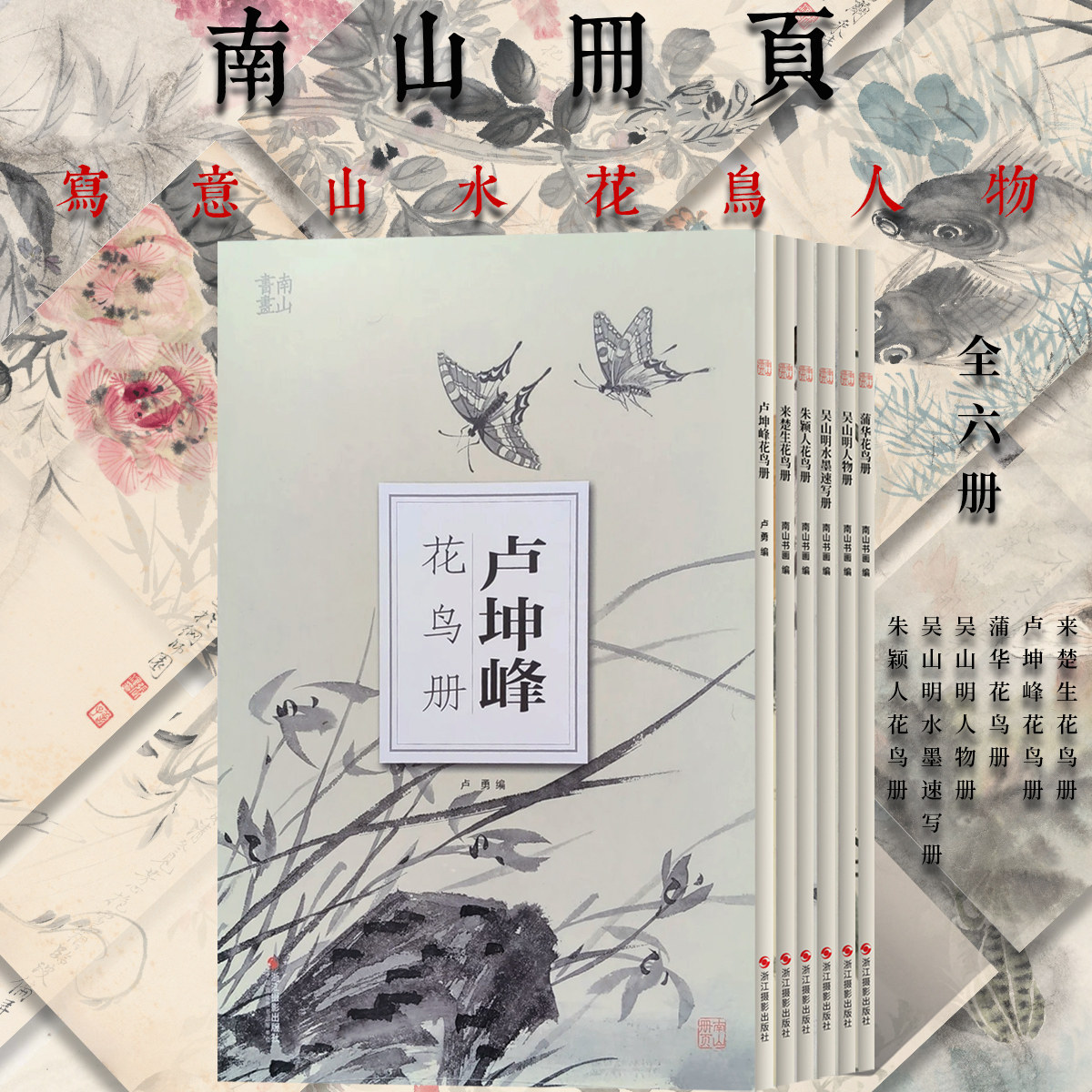 【全6册】卢坤峰水墨花鸟册页来楚生朱颖人写意文人工笔花鸟册绘画临摹技法蒲华花鸟水墨梅兰竹菊吴山明大写意水墨人物册国画艺术