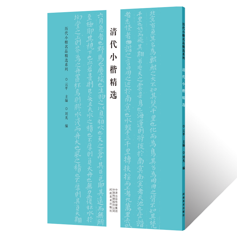 历代小楷名品精选清代小楷临摹字帖张绅金农傅山毛笔书法篆刻初学者零基础入门教材技法翁刘梁王清四家小楷墨迹临摹古贴拓片练字贴