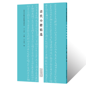 历代小楷名品精选清代小楷临摹字帖张绅金农傅山毛笔书法篆刻初学者零基础入门教材技法翁刘梁王清四家小楷墨迹临摹古贴拓片练字贴