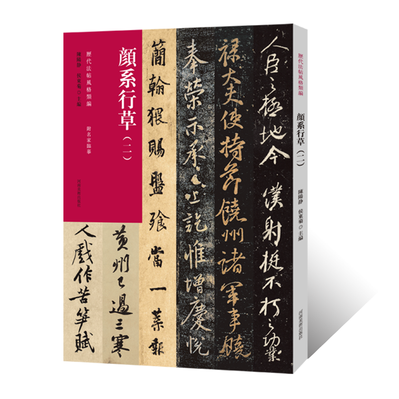 历代法帖风格类编颜系行草（二）颜真卿行书草书毛笔书法临摹字帖毛笔书法初学者基础入门教材颜体行草书法篆刻原碑贴墨迹拓片