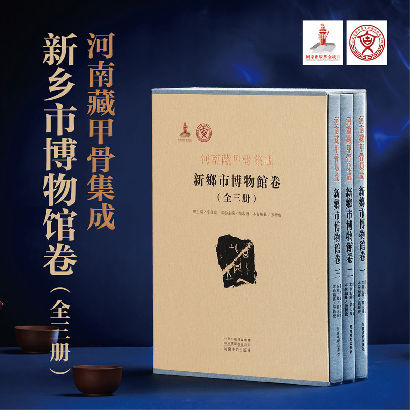 全3册】甲骨集成新乡市博物馆卷古汉语言文字甲骨文拓片摹本字帖书法篆刻学术研究附释文甲骨文字典甲骨文读本合集十三五重点基金