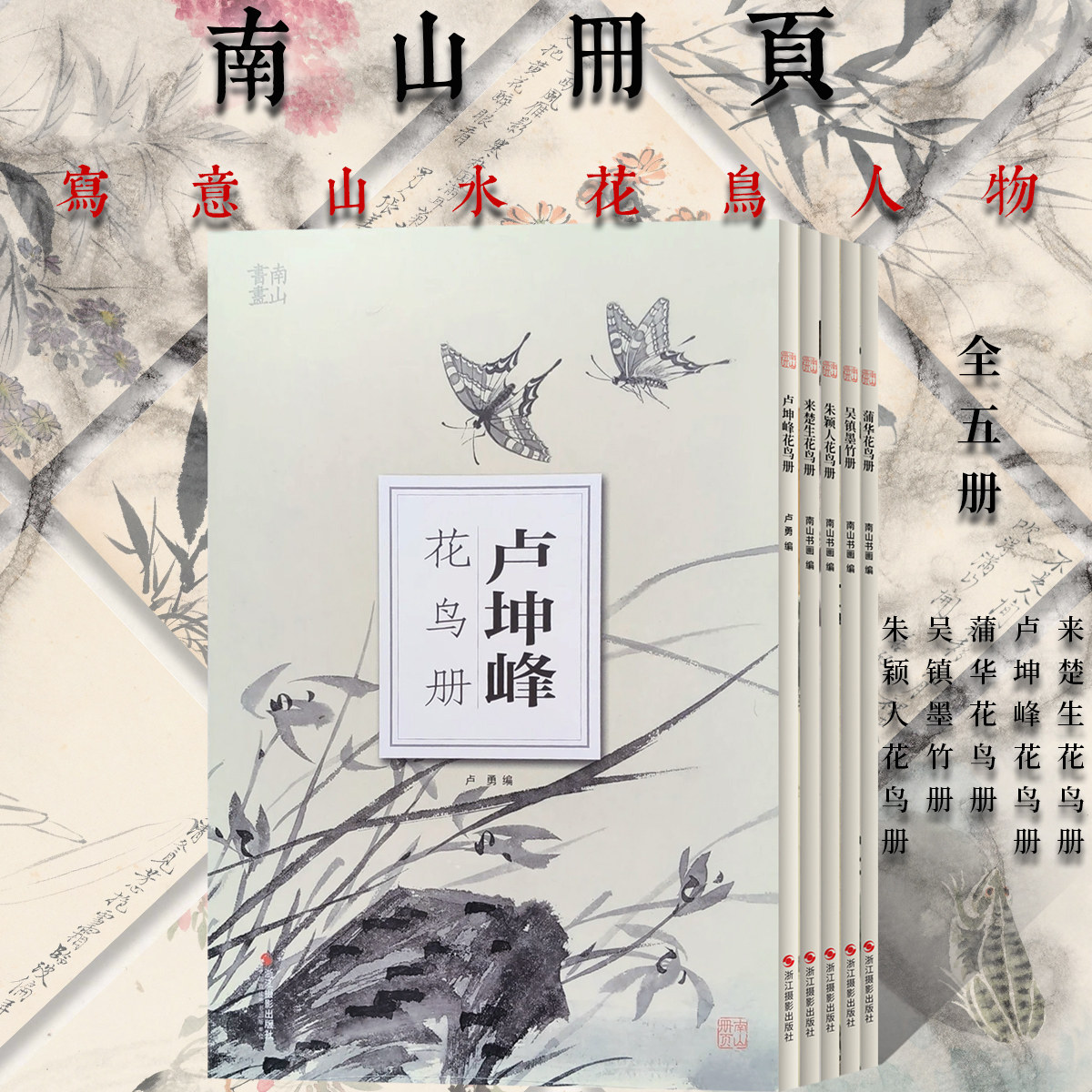 【全5册】卢坤峰水墨花鸟册页来楚生朱颖人写意文人工笔花鸟册国画绘画临摹技法吴镇蒲华花鸟水墨梅兰竹菊南山册国画艺术临摹范本