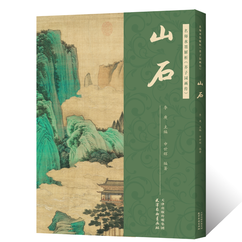名师水墨解析 芥子园画传山石 主编 李庚 附视频讲解原版芥子园画谱绘画技法 山石构图分步骤解析国画初学者基础入门教材临摹范本