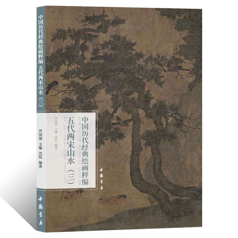 中国历代经典绘画粹编五代两宋山水三写意水墨山水画绘画技法青绿泼彩国画初学者基础入门教程浅降山水画临摹范本艺术收藏鉴赏画册