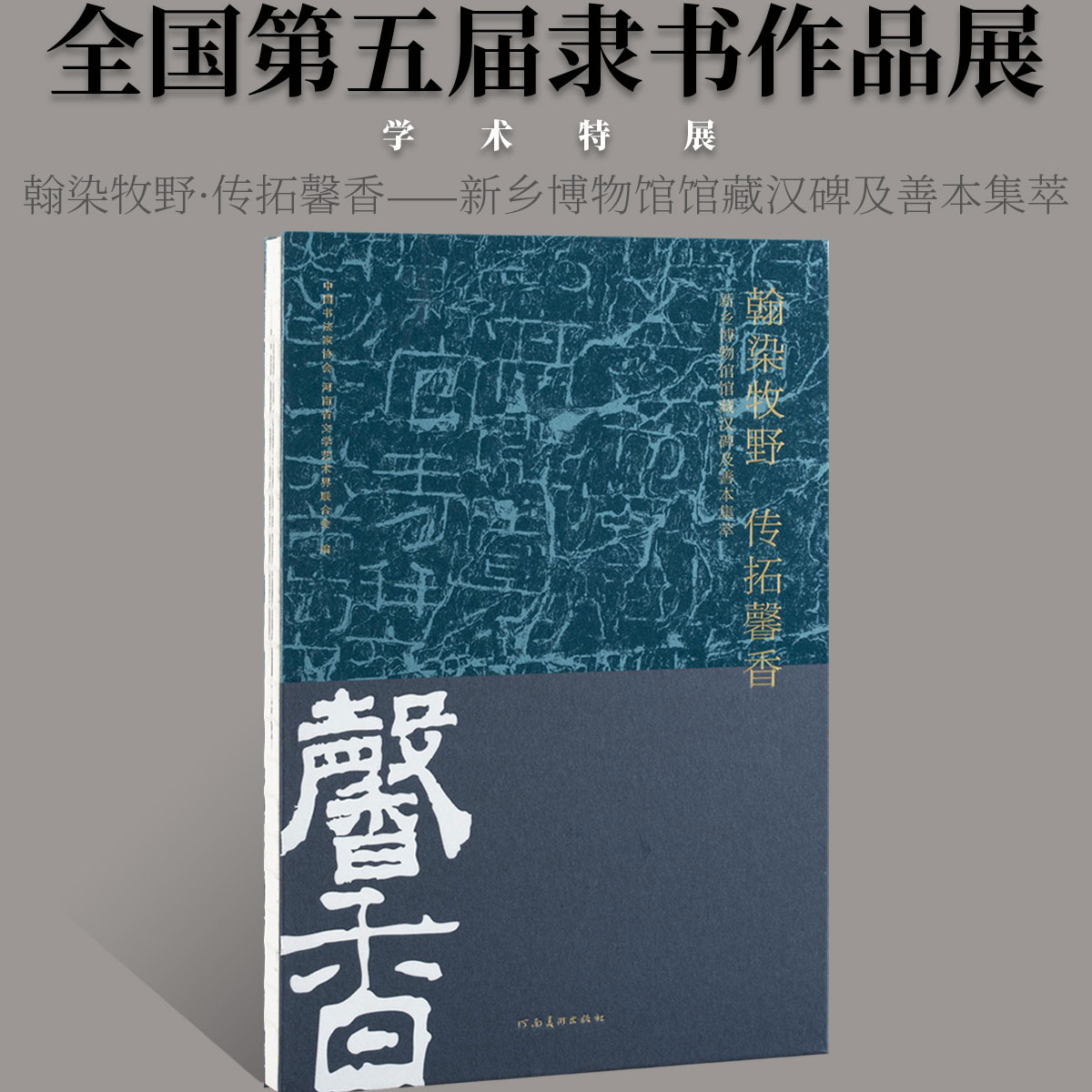 全国第五届隶书作品展览学术特展毛笔字帖翰染牧野传拓馨香中国书法家协会汉唐碑志善本拓片刻石法帖书法篆刻初学者基础入门教程