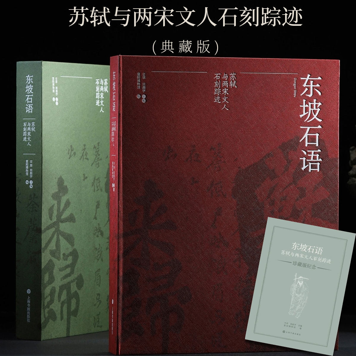 东坡石语苏轼与两宋文人石刻踪迹行草楷隶临摹字帖毛笔书法篆刻初学者基础入门教程苏轼碑帖墨迹拓片临摹范本学术研究艺术收藏鉴赏