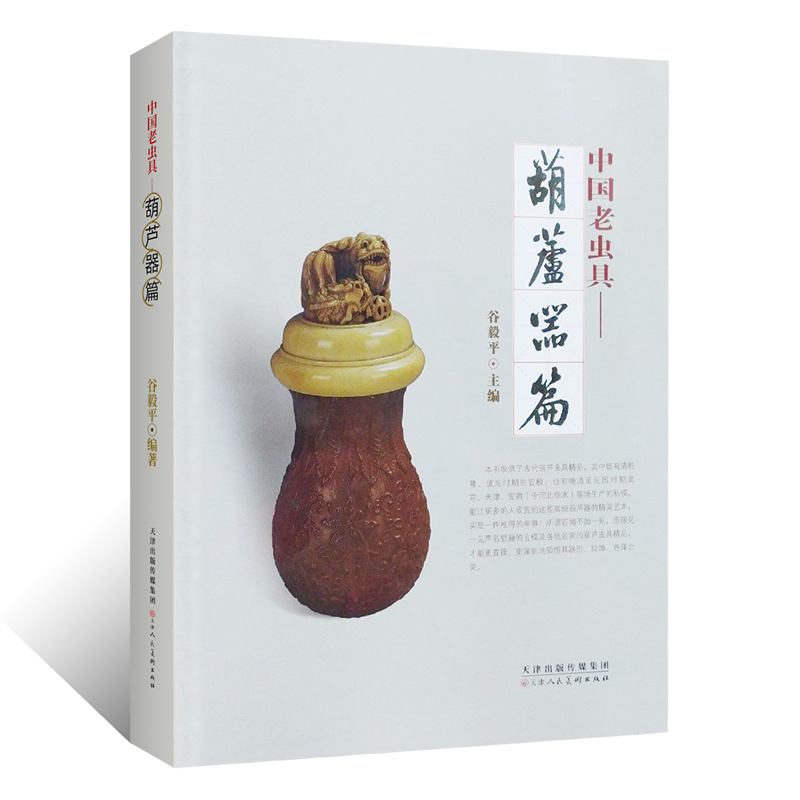 正版授权 中国老虫具 葫芦器篇 谷毅平主编 古代葫芦虫具 葫芦鸣虫文化文玩收藏鉴赏艺术书籍 天津人美