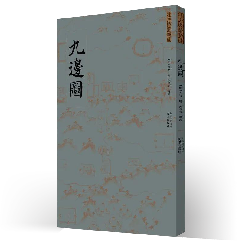 九边图(折页、盒装)明代军事攻防御长城要塞关卡战略布置图[明]佚名 绘，朱万章 导读中国明代九处军事边防体系