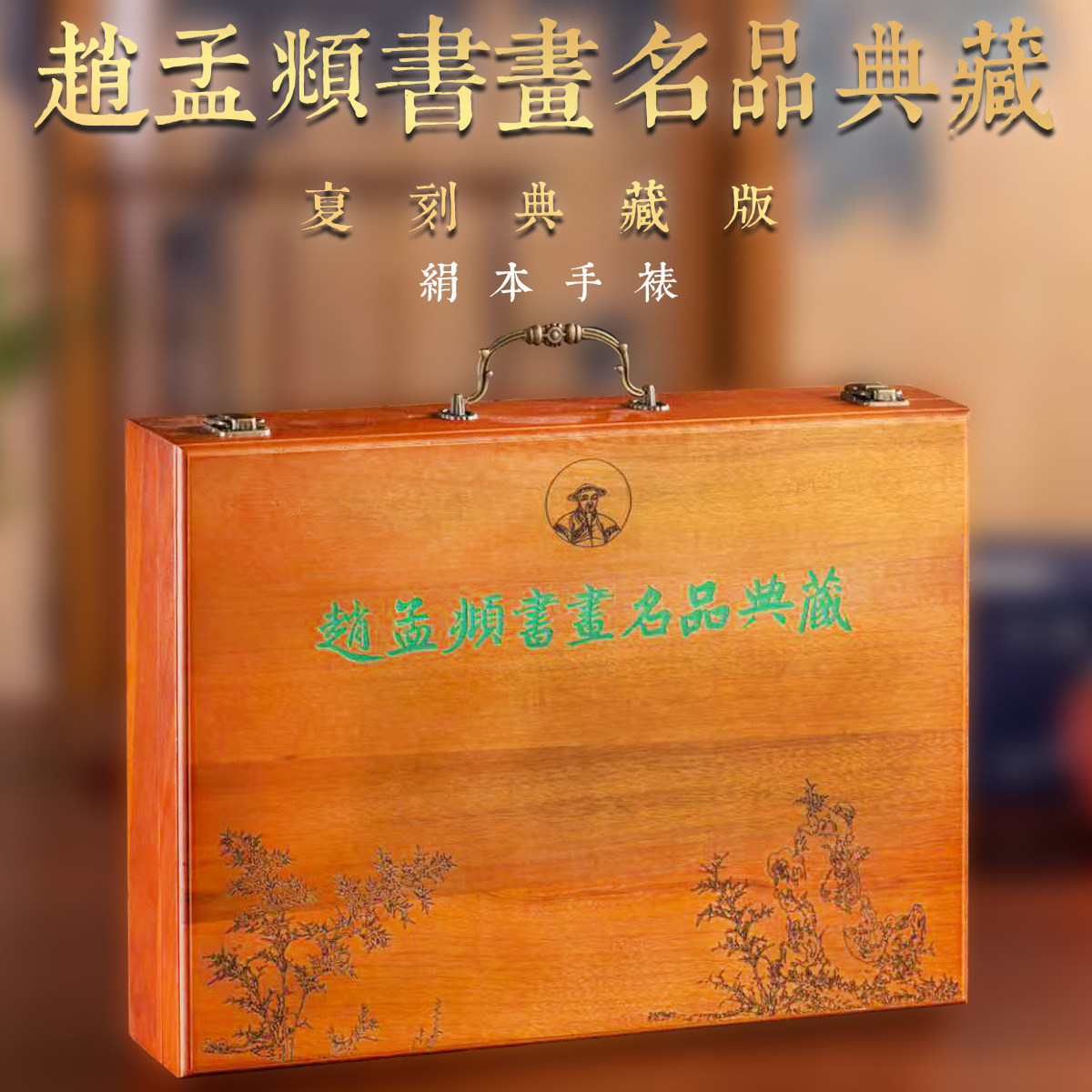 赵孟頫书画名品全集行楷毛笔书法临摹字帖文人写意山水人物画绘画技法书法篆刻国画初学者基础入门教程赵体书画丹青艺术临摹范本