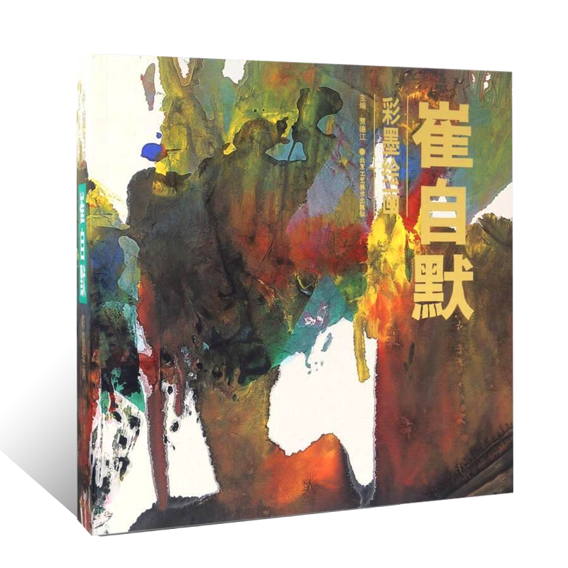 中国当代名家画集崔自默彩墨绘画重彩泼墨山水画技法画稿大写意国画