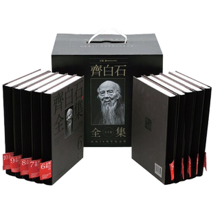 齐白石全集（全10卷）普及版 国画写意水墨山水画花鸟画人物画工笔虫草传统经典艺术篆隶书法篆刻绘画美术收藏鉴赏精品书籍