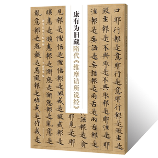 新见历代写经精粹 康有为旧藏隋代《维摩诘所说经》小楷书法篆刻墨迹古贴配释文禅佛临摹范本圭臬 毛笔书法初学者基础入门习字帖