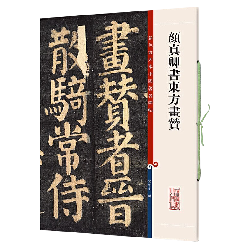 颜真卿书东方画赞碑阴全文 8开彩色放大本中国著名碑帖繁体旁注孙宝文颜体楷书毛笔字帖书法颜真卿东方朔画赞 上海辞书出版社
