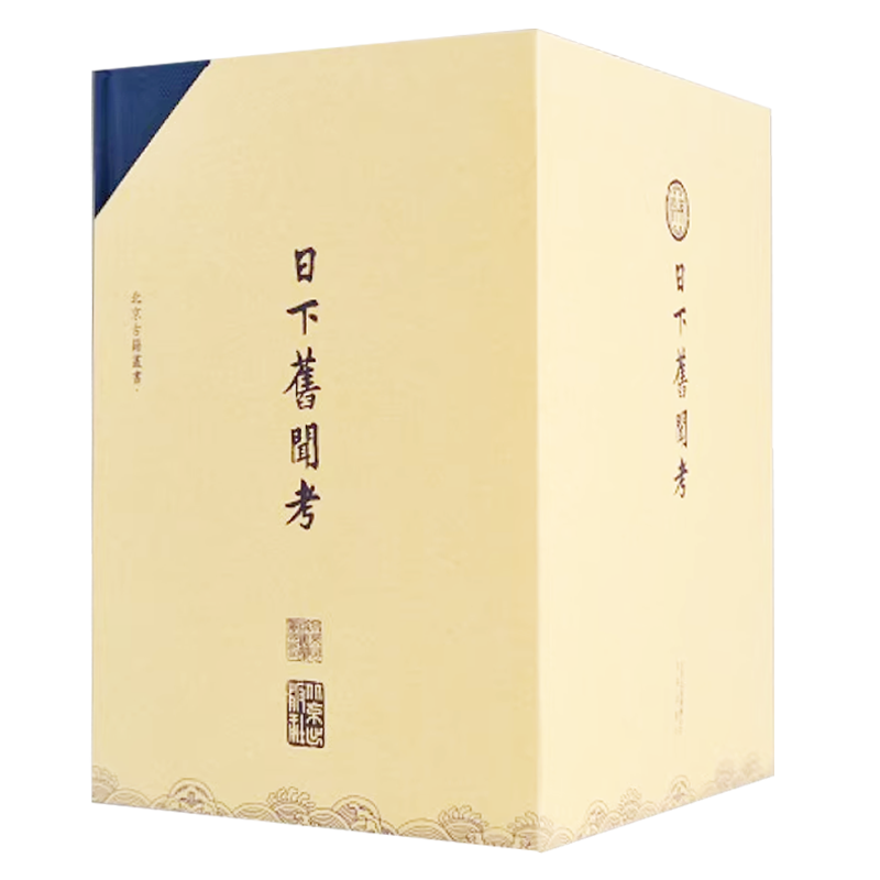 正版授权 日下旧闻考盒装于敏中瞿宣颖左笑鸿于杰于敏中，瞿宣颖，