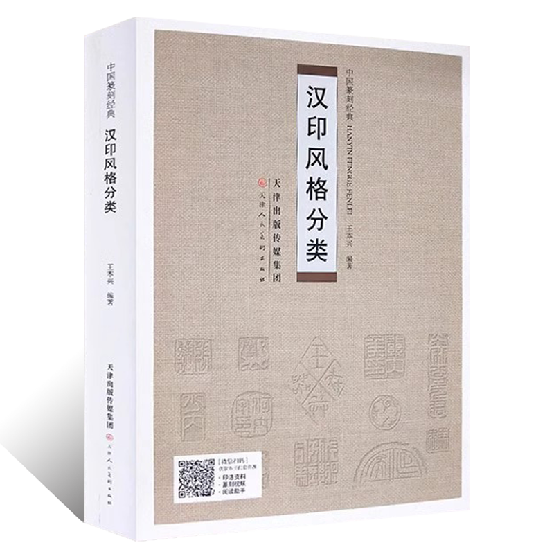 中国篆刻经典 汉印风格分类 王本兴 官印鸟虫篆印汉朱文篆刻印谱资料汉印汇编玺文封泥瓦当花纹样拓片书法篆刻艺术设计图案