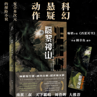 黑轴3：高黎神山 劲爆探险推理小说西夏死书文娱原创动力科幻悬疑动作校园青春小说南派三叔 顾非鱼史前超文明跨世之战复合多次元