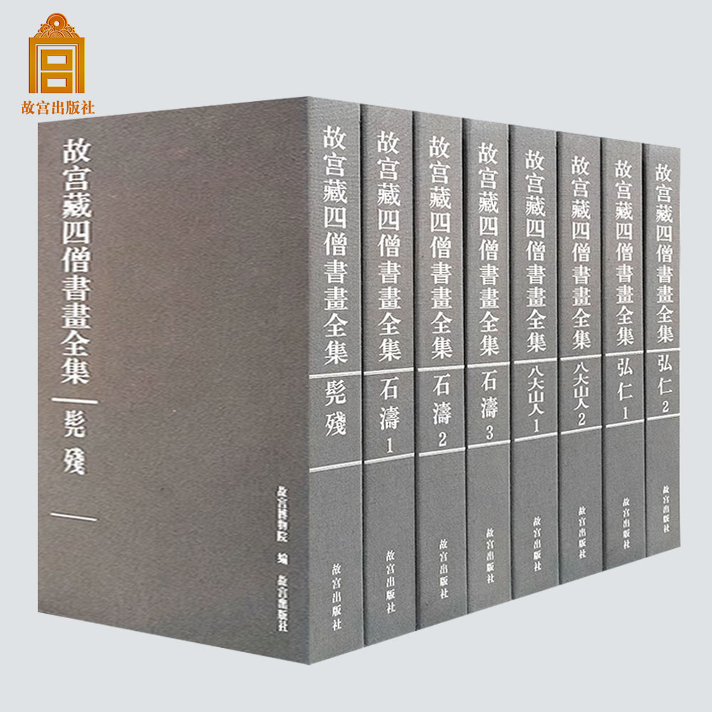故宫藏四僧书画全集8卷写意山水画文人物画石涛髡残弘仁八大山人写意花鸟画临摹范本古典国画初学者基础入门教程艺术收藏鉴赏画集