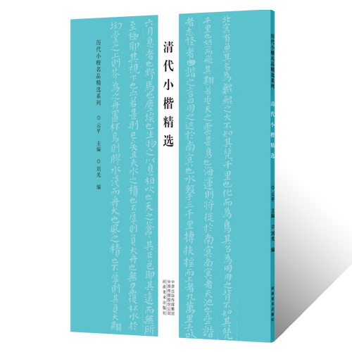 历代小楷名品精选清代小楷临摹字帖张绅金农傅山毛笔书法篆刻初学者零基础入门教材技法翁刘梁王清四家小楷墨迹临摹古贴拓片练字贴
