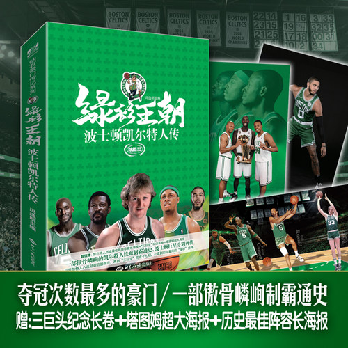 【赠长海报+大海报+长卷】绿衫王朝波士顿凯尔特人传铁血三巨头鲍勃·库西比尔·拉塞尔约翰八连冠十七冠明星人物传记书籍钻篮体育