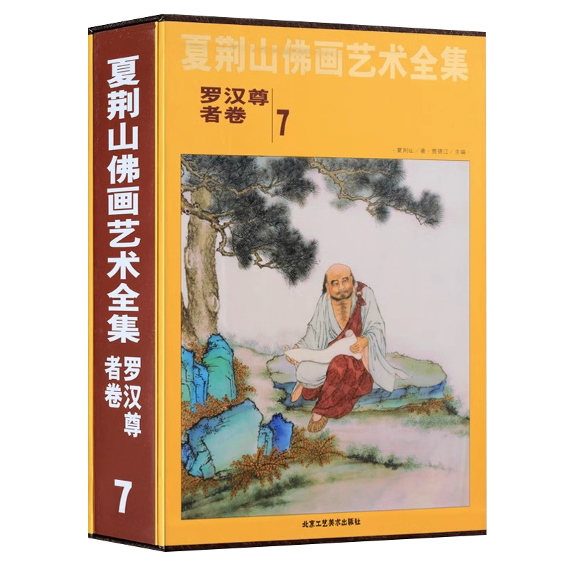 夏荆山佛画艺术全集7 罗汉尊者卷 贾德江 中国佛像画集佛像画册佛画像立体佛像手绘中国佛释绘画佛道人物工笔国画画谱线描正版包邮