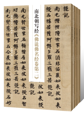 新见历代写经精粹南北朝写经佛说佛名经卷第二 北宋金光明经残卷 康有为旧藏隋代维摩诘所说经敦煌藏经洞唐代小楷书法篆刻墨迹古贴