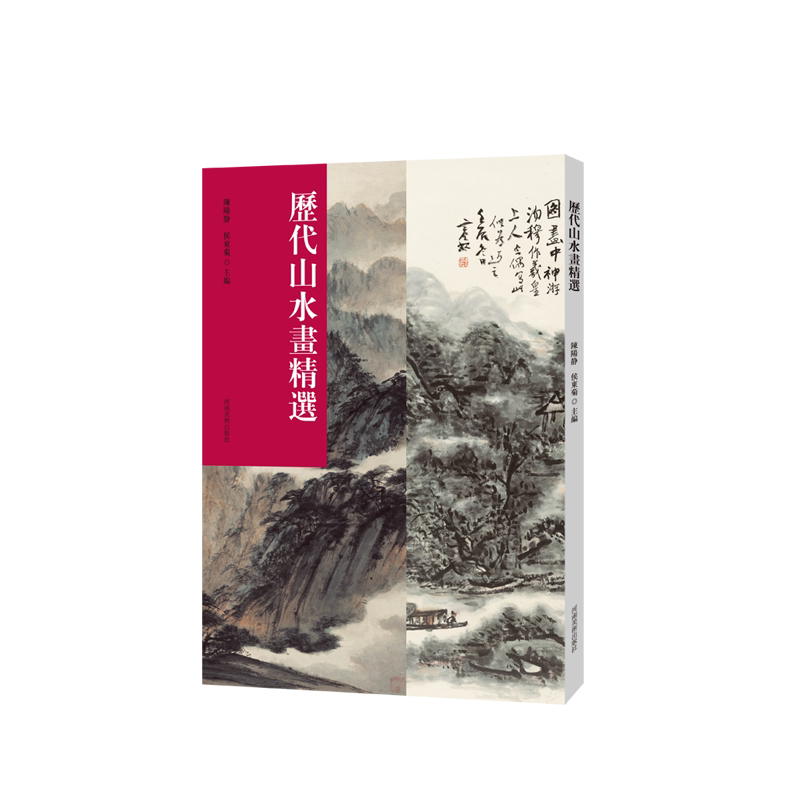 历代山水画精选写意水墨山水画临摹范本国画初学者基础入门教材临摹技法八大山人石涛唐寅文微明董其昌山水画临摹素材艺术鉴赏画册