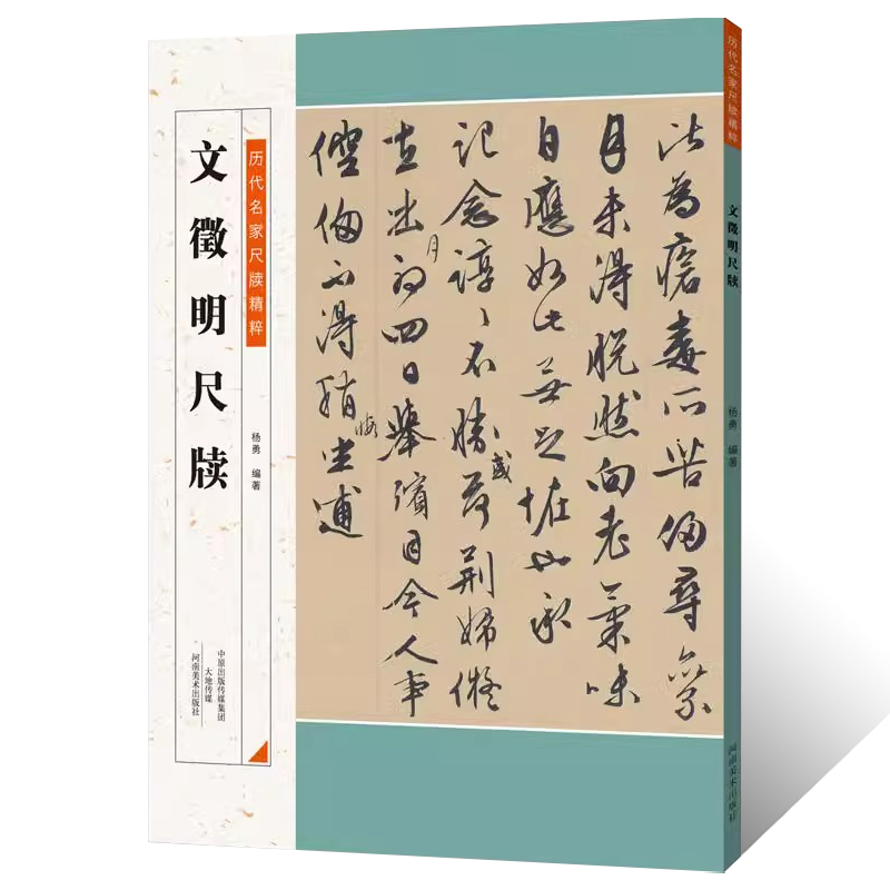 历代名家尺牍精粹文徵明尺牍名人手札手稿毛笔书法行草书法字帖文徵明墨迹信札临摹逐页释文万岁通天贴十七帖山水跋文书法篆刻艺术
