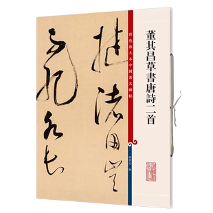 正版授权 董其昌草书唐诗二首 8开彩色放大本中国著名碑帖繁体旁注孙宝文毛笔字帖书法临摹练放歌行野田黄雀行 上海辞书出版社