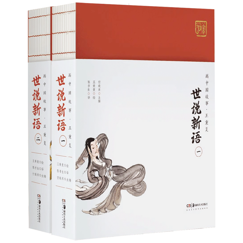 【官方正版】画中国故事 世说新语全套2册王秉复国学经典绘画作品 古典文学百科全书 三国魏晋简笔画文史名著文白对照湖南美术出版