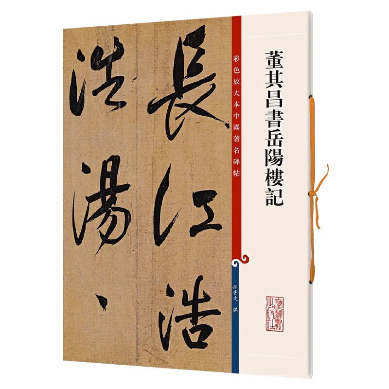 正版授权 董其昌书岳阳楼记8开彩色放大本中国著名碑帖繁体旁注孙宝文行书毛笔字帖书法临摹帖古帖墨迹拓本籍 上海辞书出版社