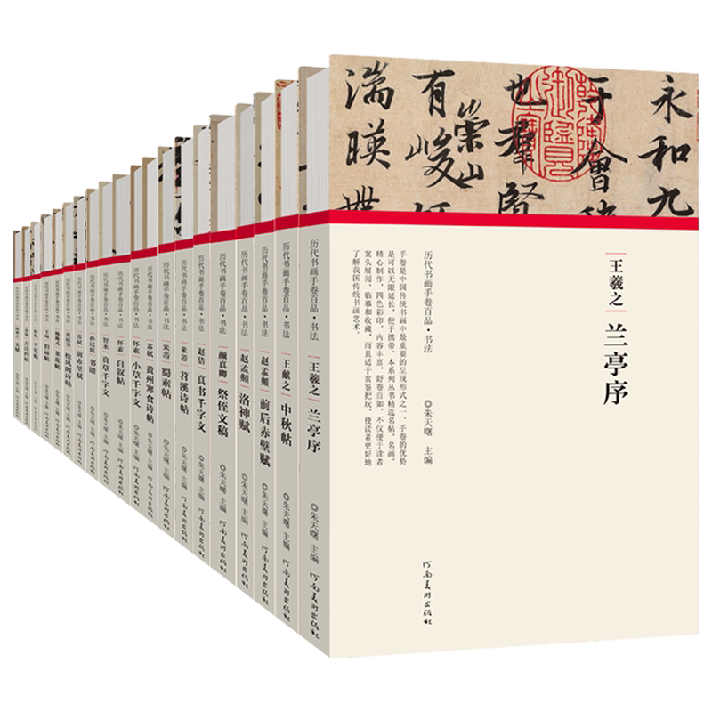 【全20册】历代书画手卷百品·书法 王羲之兰亭序王献之 米芾 赵孟頫 苏轼 颜真卿 孙过庭 怀素 张旭 智永真草千字文 河南美术出版