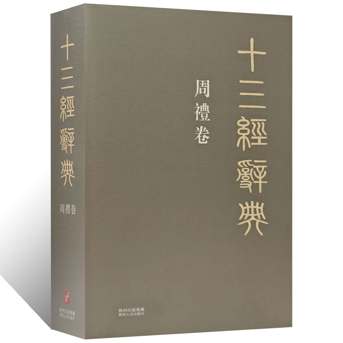 十三经辞典•周礼卷 古汉语辞典词汇语音语法词义词频分析归纳整理描写简繁互译音义频 古汉语解释经义文科汉字语言学术研究工具书