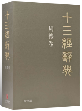十三经辞典•周礼卷 古汉语辞典词汇语音语法词义词频分析归纳整理描写简繁互译音义频 古汉语解释经义文科汉字语言学术研究工具书