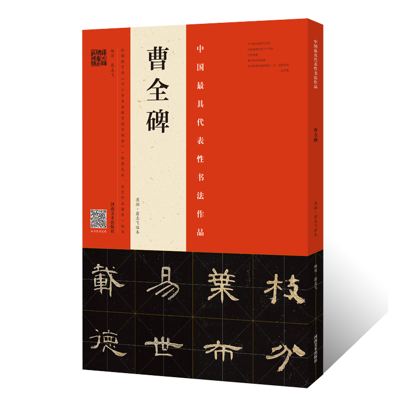 正版授权 曹全碑 原拓·翁志飞临本 隶书楷书整碑通临摹字帖简体释文 毛笔书法技法初学者基础入门教材原碑拓片曹全碑隶书墨迹临摹