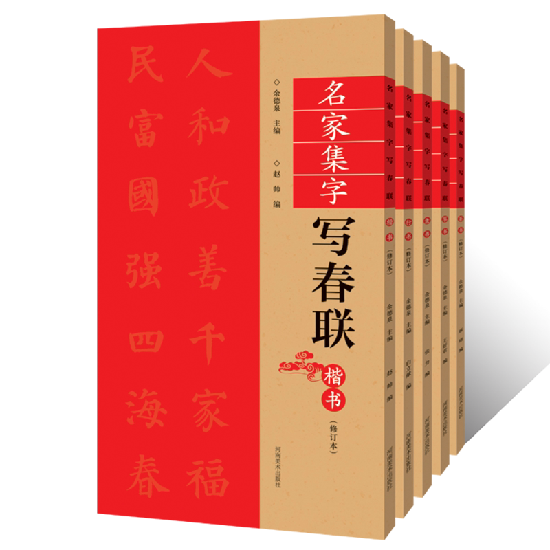名家集字写春联&middot;草书 隶书 行书 楷书 篆书（修订版）实用对联大全横批福字春联临摹毛笔书法初学者入门教程碑帖字帖