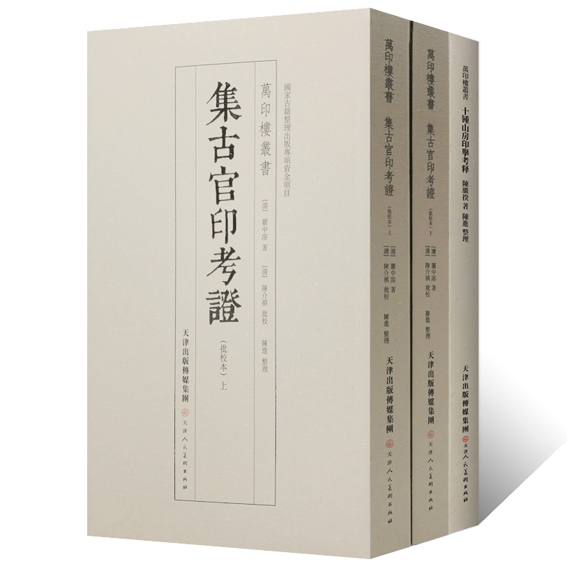 万印楼丛书 集古官印考证(批校本)上下册虎符鱼符官印私印章陈继揆著陈进整理古铢私铢箴言十钟山房印举考释内廷王妃侯相印信印譜